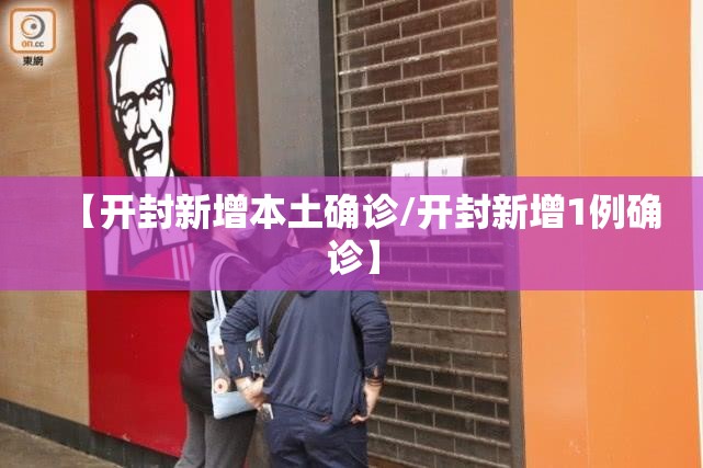 【开封新增本土确诊/开封新增1例确诊】