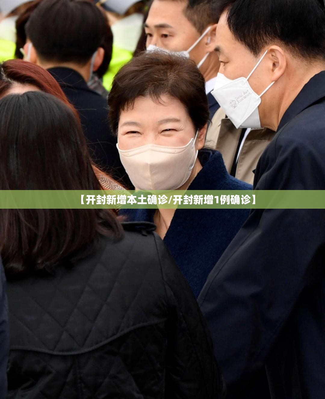 【开封新增本土确诊/开封新增1例确诊】