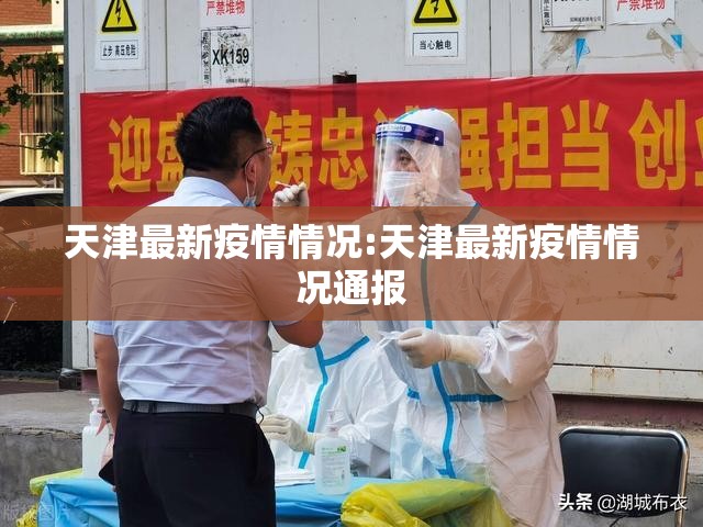 天津最新疫情情况:天津最新疫情情况通报 天津最新疫情情况:天津最新疫情情况通报