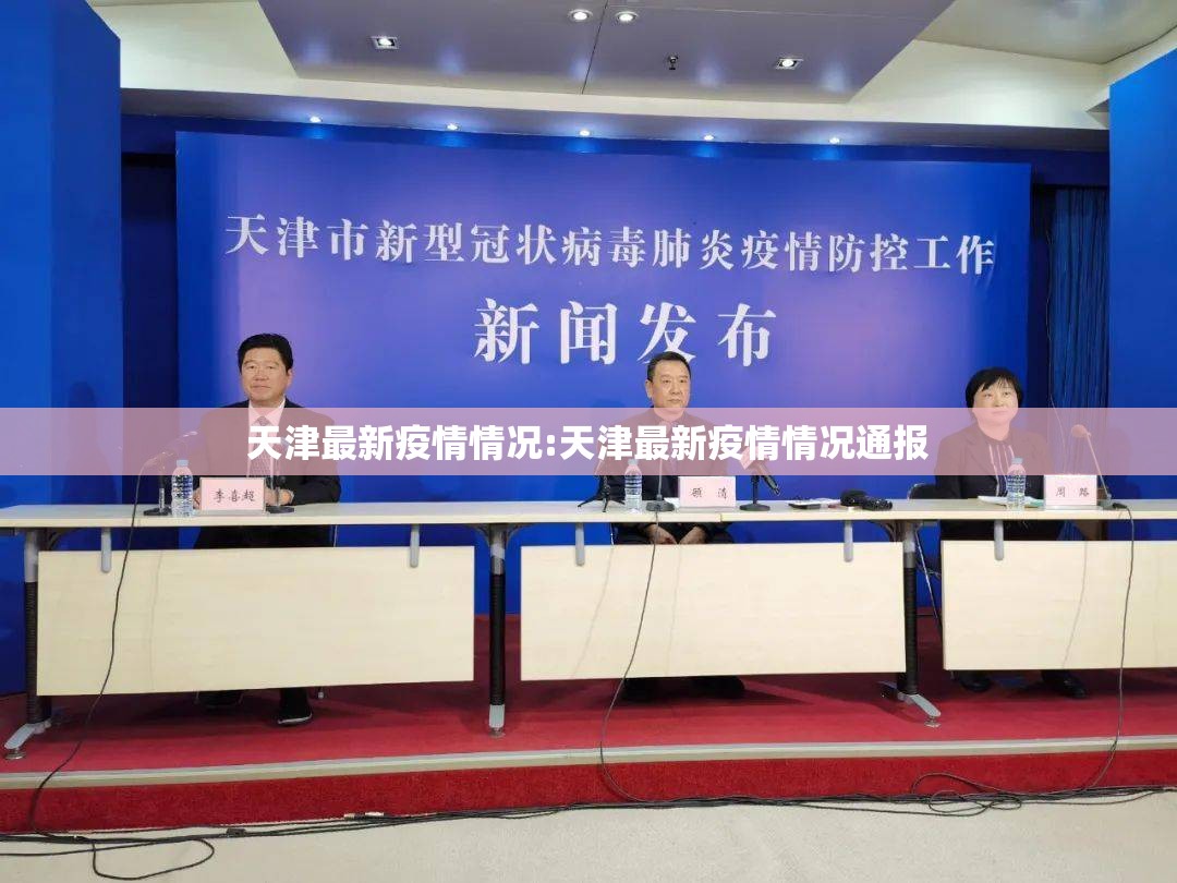 天津最新疫情情况:天津最新疫情情况通报 天津最新疫情情况:天津最新疫情情况通报