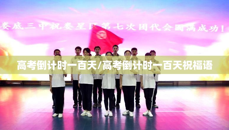 高考倒计时一百天/高考倒计时一百天祝福语 高考倒计时一百天/高考倒计时一百天祝福语