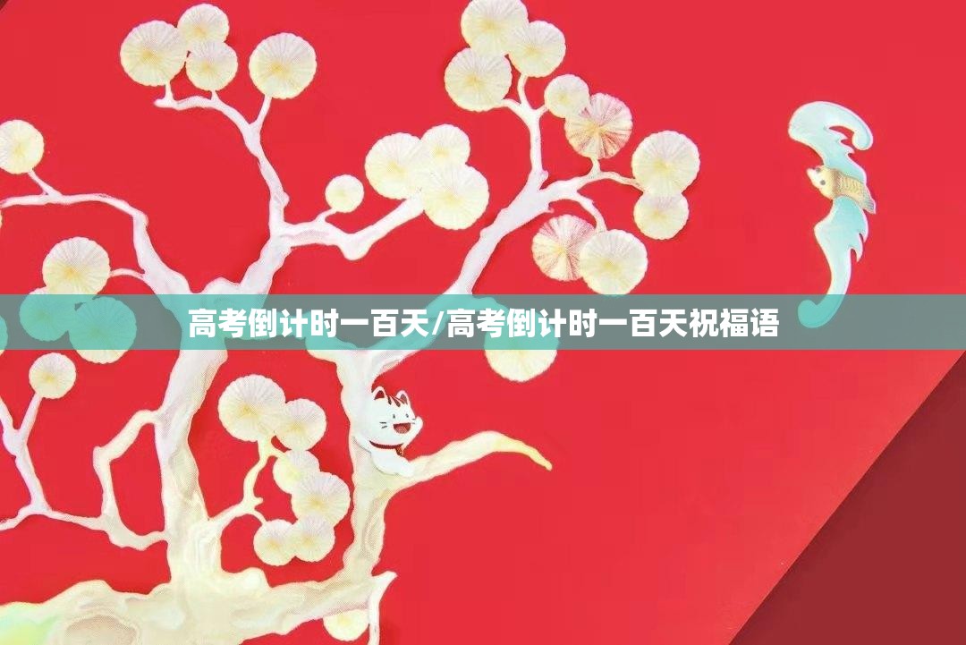 高考倒计时一百天/高考倒计时一百天祝福语 高考倒计时一百天/高考倒计时一百天祝福语