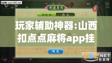 玩家辅助神器:山西扣点点麻将app挂”开挂(透视)辅助神器