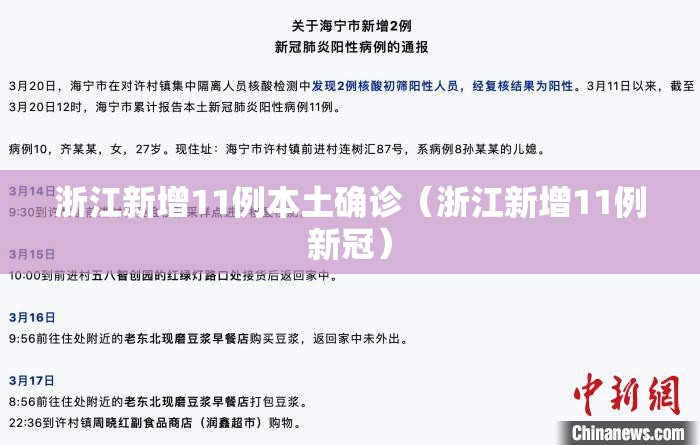 浙江新增11例本土确诊（浙江新增11例新冠）
