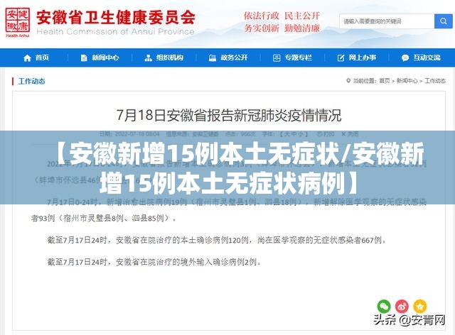 【安徽新增15例本土无症状/安徽新增15例本土无症状病例】 【安徽新增15例本土无症状/安徽新增15例本土无症状病例】