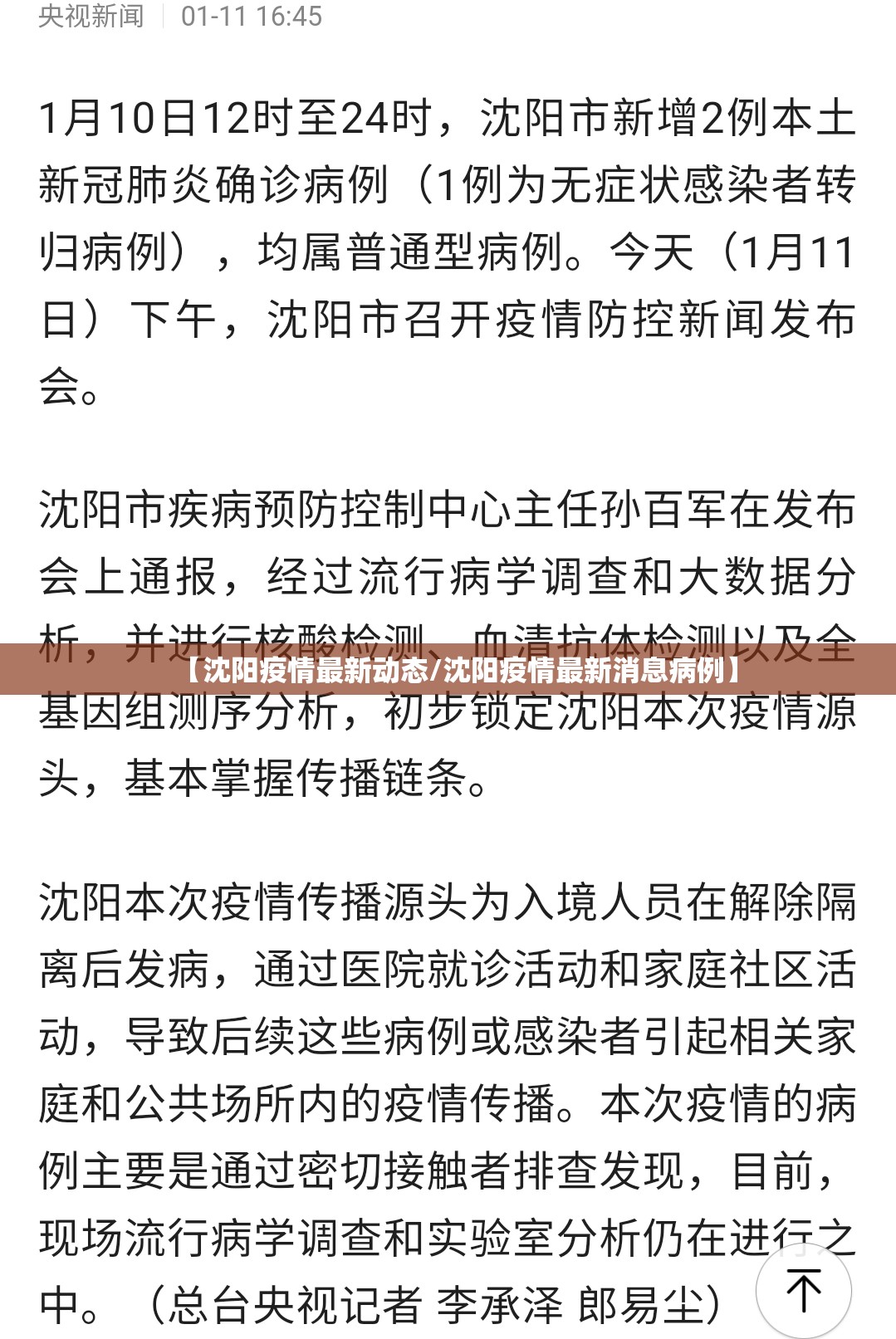 【沈阳疫情最新动态/沈阳疫情最新消息病例】 【沈阳疫情最新动态/沈阳疫情最新消息病例】