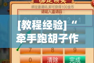 [教程经验]“牵手跑胡子作弊辅助器”开挂(透视)辅助神器
