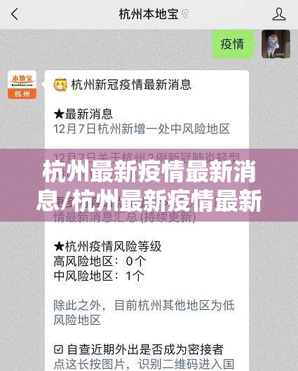 杭州最新疫情最新消息/杭州最新疫情最新消息今天 杭州最新疫情最新消息/杭州最新疫情最新消息今天