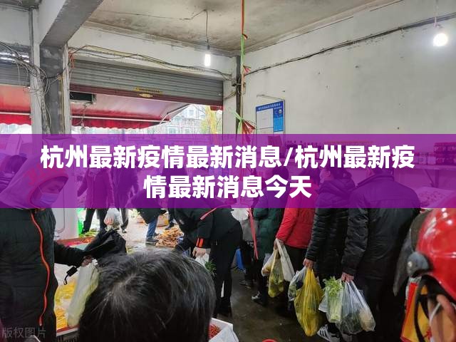 杭州最新疫情最新消息/杭州最新疫情最新消息今天 杭州最新疫情最新消息/杭州最新疫情最新消息今天