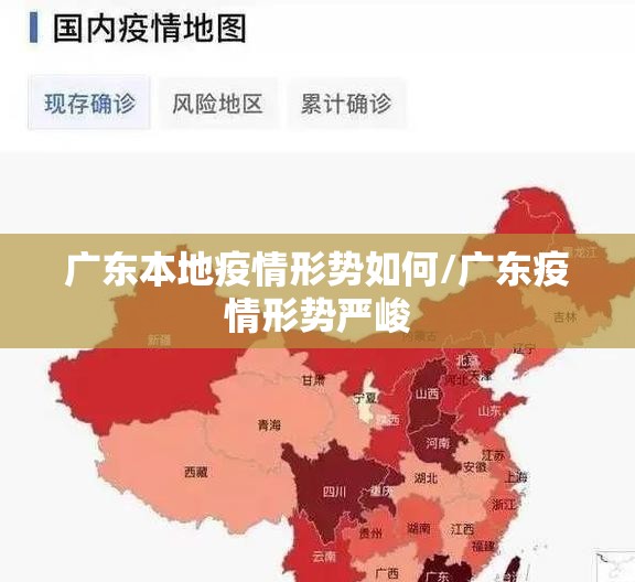 广东本地疫情形势如何/广东疫情形势严峻 广东本地疫情形势如何/广东疫情形势严峻