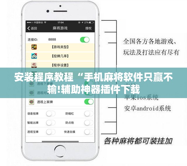安装程序教程“手机麻将软件只赢不输!辅助神器插件下载 安装程序教程“手机麻将软件只赢不输!辅助神器插件下载