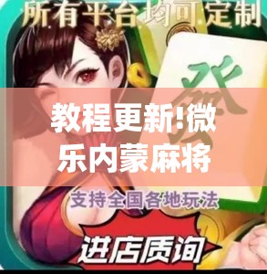 教程更新!微乐内蒙麻将怎么赢”开挂(透视)辅助神器