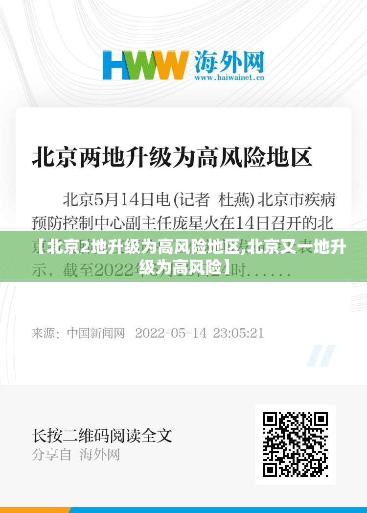 【北京2地升级为高风险地区,北京又一地升级为高风险】
