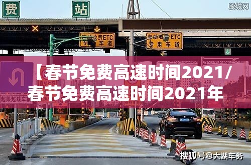 【春节免费高速时间2021/春节免费高速时间2021年11月】 【春节免费高速时间2021/春节免费高速时间2021年11月】