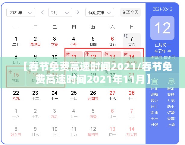 【春节免费高速时间2021/春节免费高速时间2021年11月】 【春节免费高速时间2021/春节免费高速时间2021年11月】
