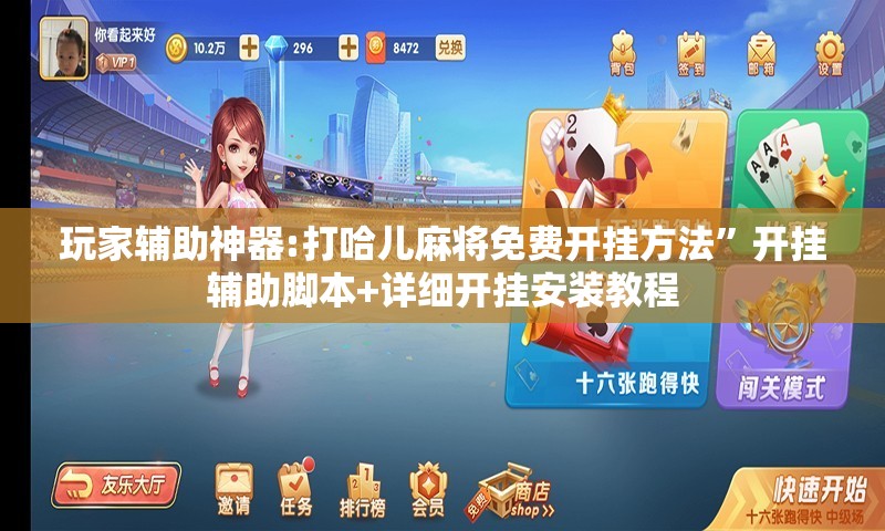 玩家辅助神器:打哈儿麻将免费开挂方法”开挂辅助脚本+详细开挂安装教程