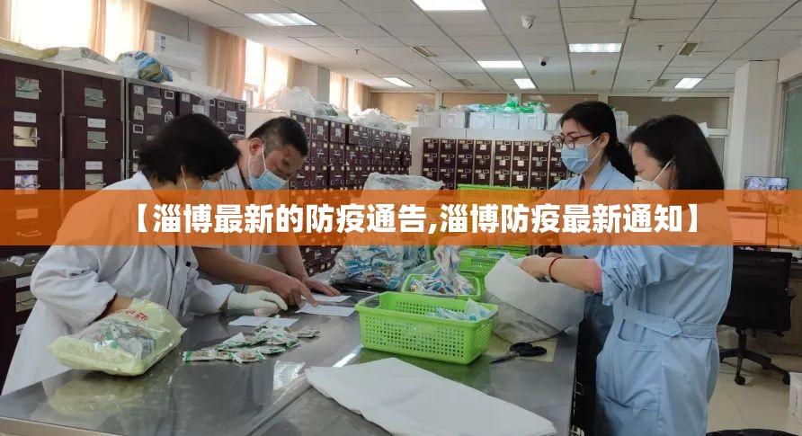 【淄博最新的防疫通告,淄博防疫最新通知】 【淄博最新的防疫通告,淄博防疫最新通知】