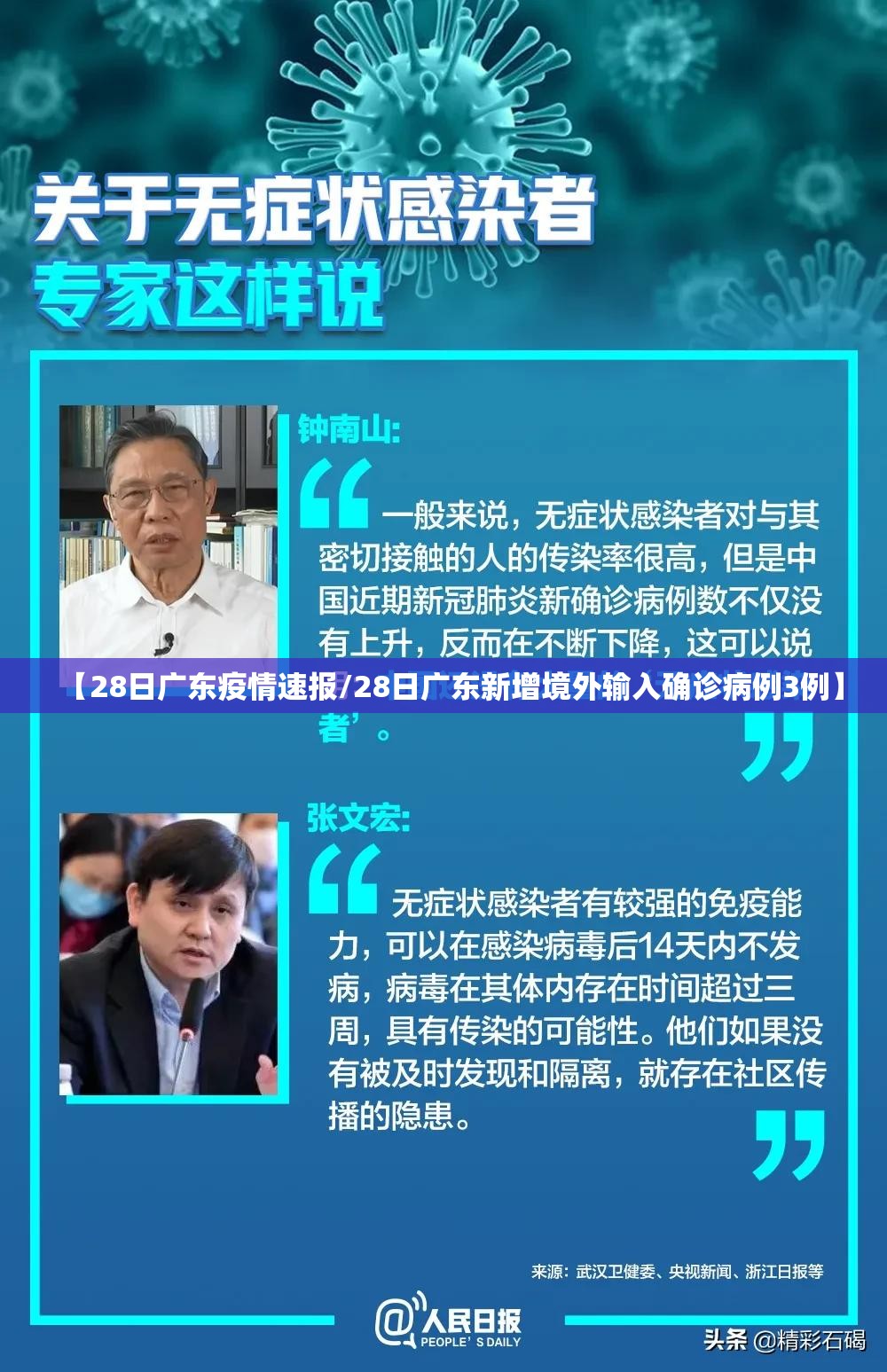 【28日广东疫情速报/28日广东新增境外输入确诊病例3例】 【28日广东疫情速报/28日广东新增境外输入确诊病例3例】
