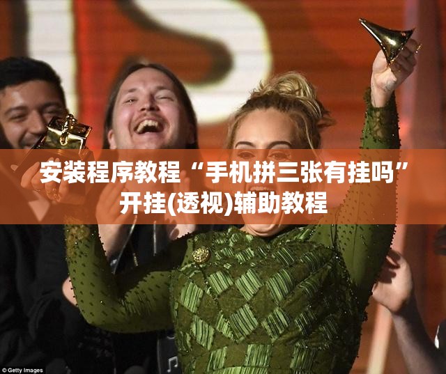 安装程序教程“手机拼三张有挂吗	”开挂(透视)辅助教程
