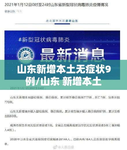 山东新增本土无症状9例/山东 新增本土