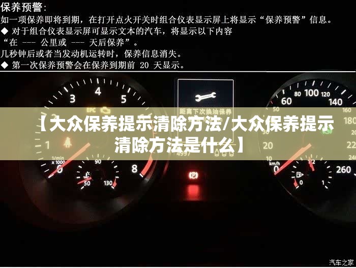 【大众保养提示清除方法/大众保养提示清除方法是什么】 【大众保养提示清除方法/大众保养提示清除方法是什么】