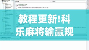 教程更新!科乐麻将输赢规律”开挂(透视)辅助教程