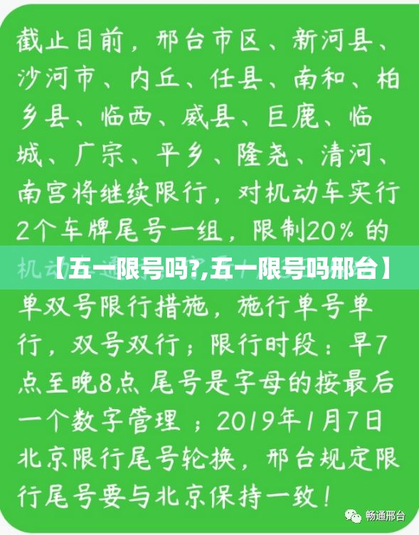 【五一限号吗?,五一限号吗邢台】