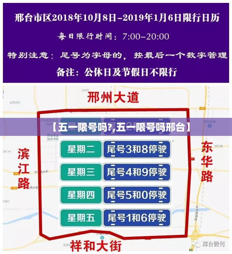 【五一限号吗?,五一限号吗邢台】