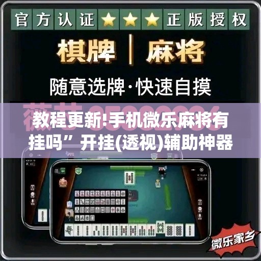 教程更新!手机微乐麻将有挂吗”开挂(透视)辅助神器