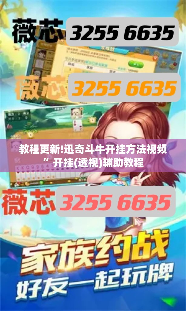 教程更新!迅奇斗牛开挂方法视频”开挂(透视)辅助教程