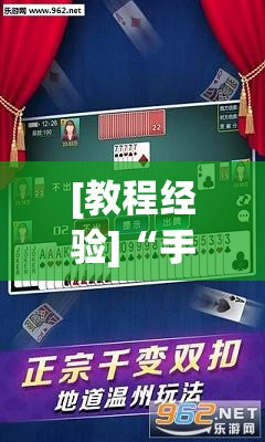[教程经验]“手机微乐麻将开挂视频	”开挂(透视)辅助神器