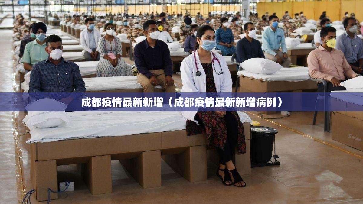 成都疫情最新新增（成都疫情最新新增病例）