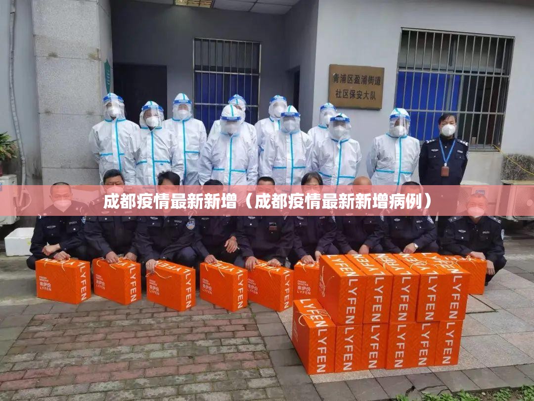 成都疫情最新新增（成都疫情最新新增病例）