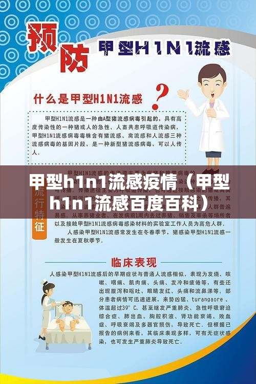 甲型h1n1流感疫情(甲型h1n1流感百度百科) 甲型h1n1流感疫情(甲型h1n1流感百度百科)