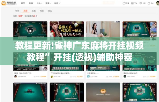 教程更新!雀神广东麻将开挂视频教程”开挂(透视)辅助神器