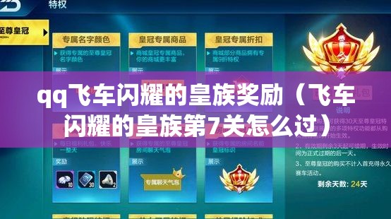 qq飞车闪耀的皇族奖励(飞车闪耀的皇族第7关怎么过) qq飞车闪耀的皇族奖励(飞车闪耀的皇族第7关怎么过)
