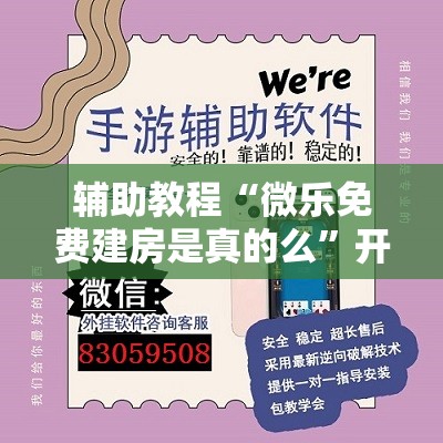 辅助教程“微乐免费建房是真的么	”开挂辅助脚本+详细开挂安装教程