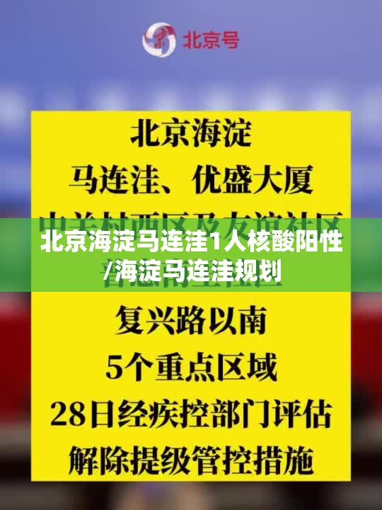 北京海淀马连洼1人核酸阳性/海淀马连洼规划 北京海淀马连洼1人核酸阳性/海淀马连洼规划