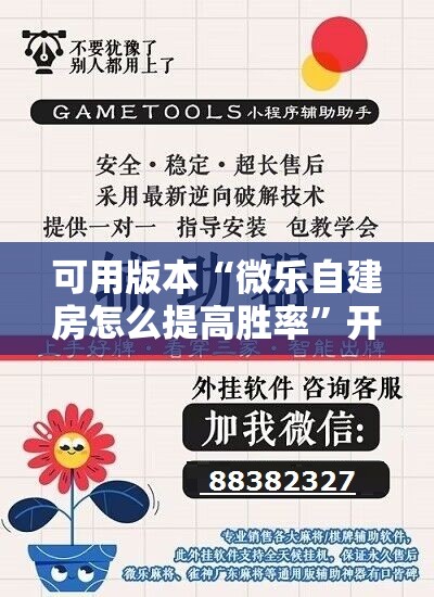 可用版本“微乐自建房怎么提高胜率”开挂辅助脚本+详细开挂安装教程