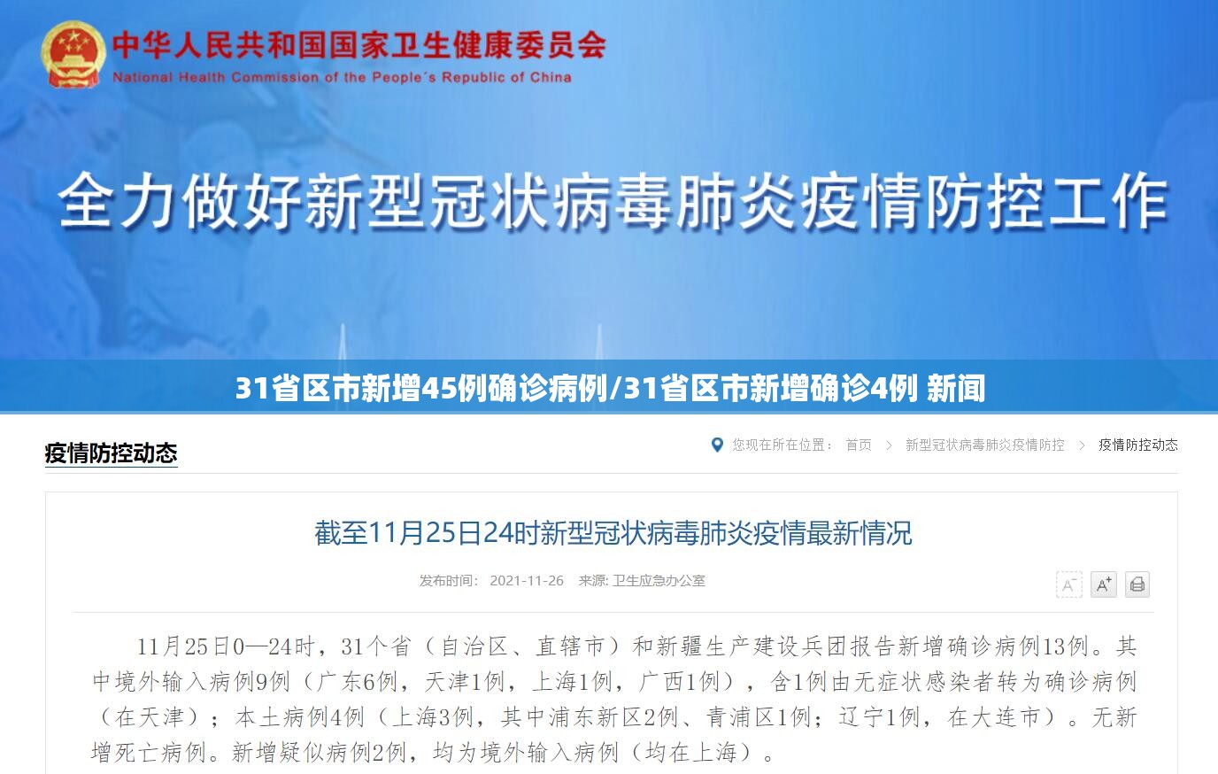 31省区市新增45例确诊病例/31省区市新增确诊4例 新闻