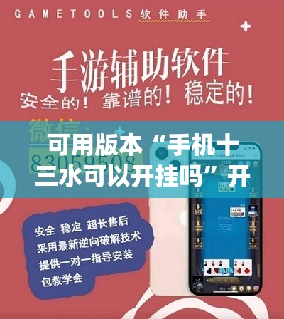 可用版本“手机十三水可以开挂吗	”开挂(透视)辅助神器