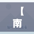 【南昌二室精装修二手房网/南昌二房一厅价格多少】
