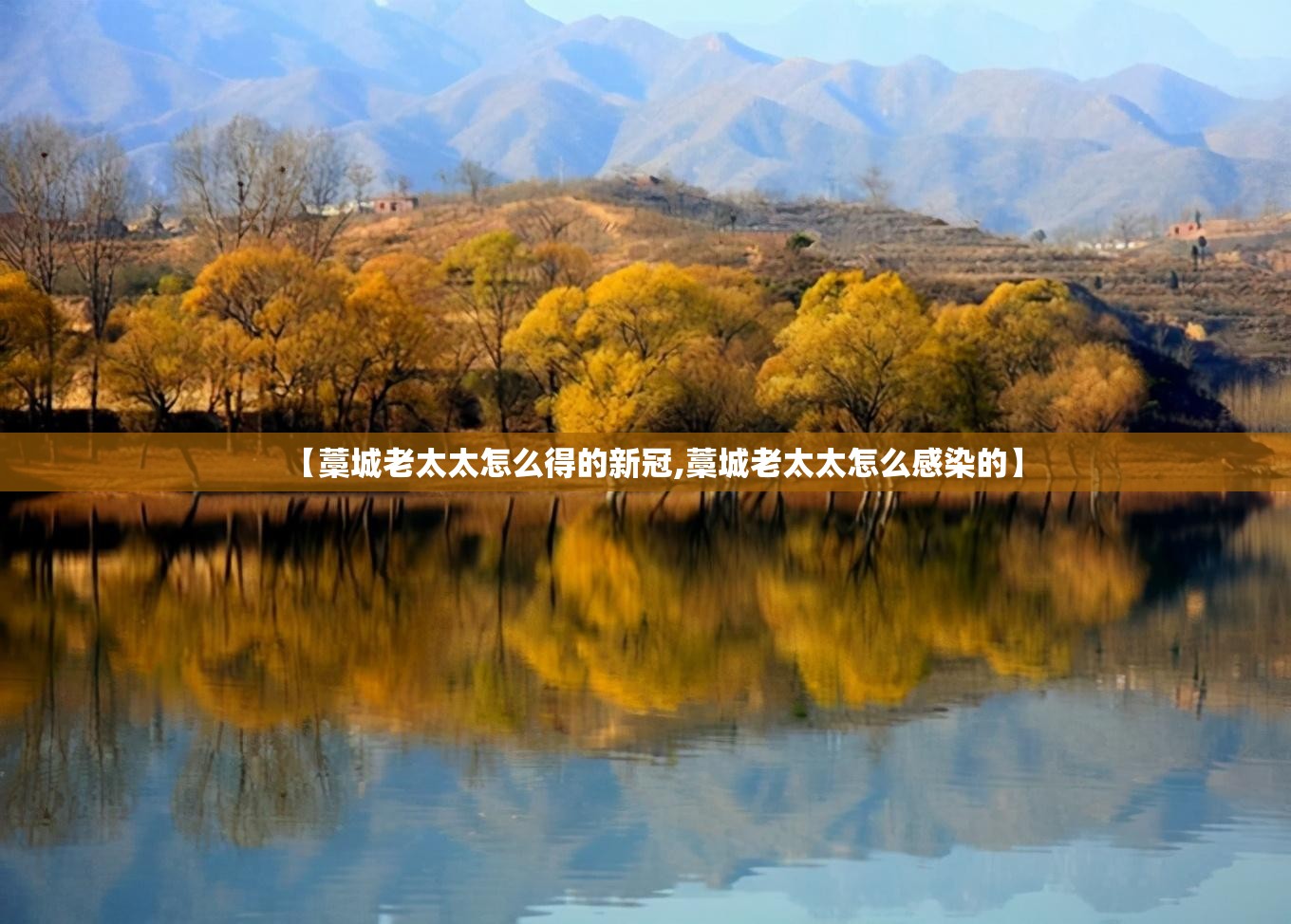 【藁城老太太怎么得的新冠,藁城老太太怎么感染的】 【藁城老太太怎么得的新冠,藁城老太太怎么感染的】