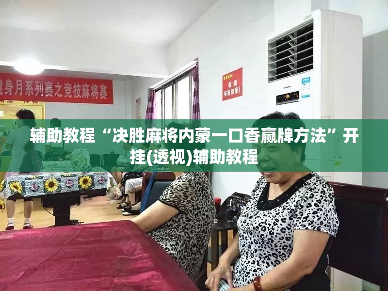 辅助教程“决胜麻将内蒙一口香赢牌方法”开挂(透视)辅助教程