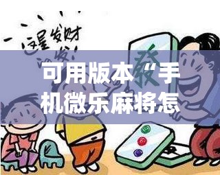 可用版本“手机微乐麻将怎么看有挂	”(透视挂)辅助透视教程