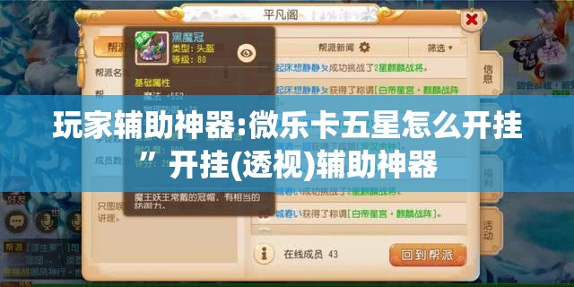 玩家辅助神器:微乐卡五星怎么开挂	”开挂(透视)辅助神器