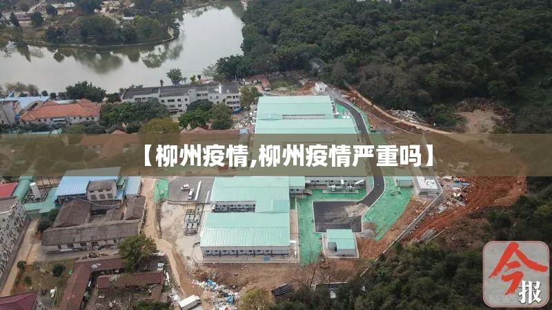 【柳州疫情,柳州疫情严重吗】