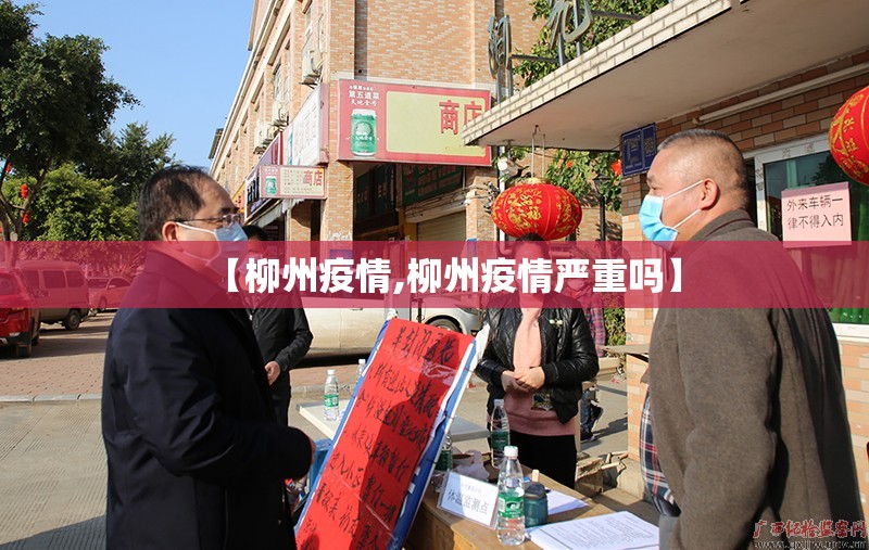 【柳州疫情,柳州疫情严重吗】