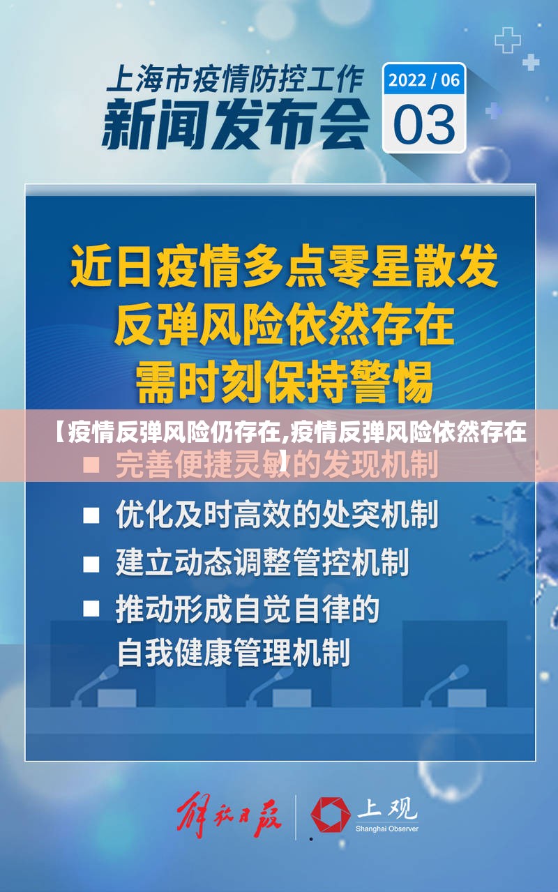 【疫情反弹风险仍存在,疫情反弹风险依然存在】 【疫情反弹风险仍存在,疫情反弹风险依然存在】