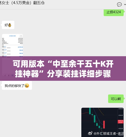 可用版本“中至余干五十K开挂神器”分享装挂详细步骤